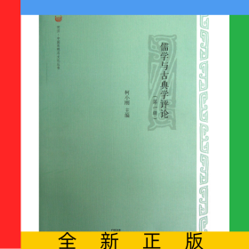 儒学与古典学评论(第1辑)/同济中国思想与文化丛书