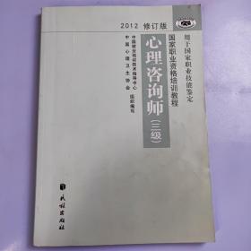 国家职业资格培训教程：心理咨询师（三级） 2012修订版