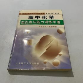 高中化学知识点与能力训练手册