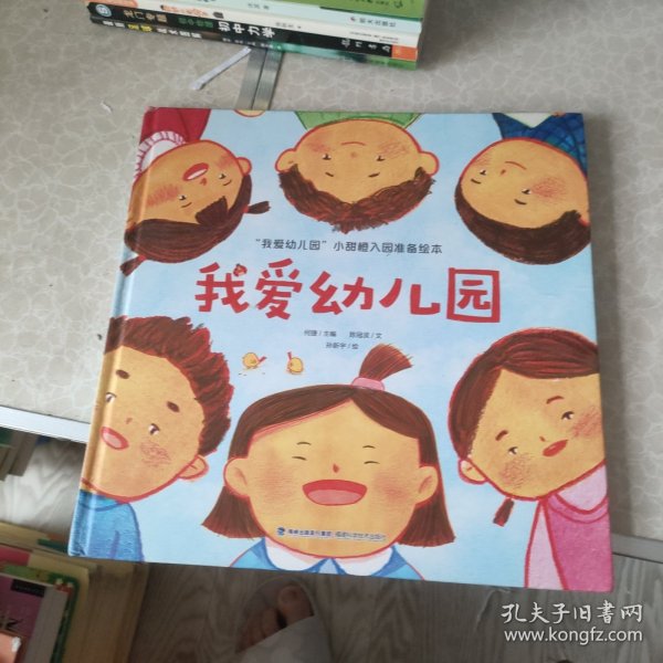 我爱幼儿园-0-3-6岁儿童幼儿园故事绘本 幼儿园入学指南【精装版】