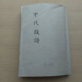 新泰牛氏族谱