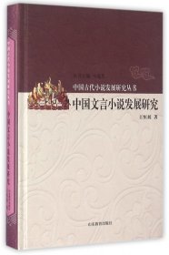 中国文言小说发展研究(精)/中国古代小说发展研究丛书