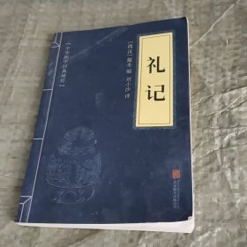 中华国学经典精粹·儒家经典必读本：礼记