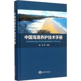 中国海滩养护技术手册 蔡锋 等 编著 9787502792022 中国海洋出版社