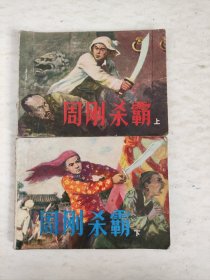 连环画:周刚杀霸【上下集】