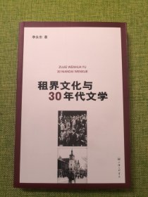 租界文化与30年代文学