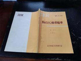 IBM PC译丛 BASIC编译程序（现货，内页无字迹划线）