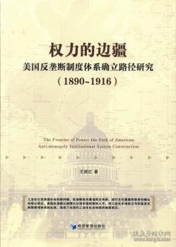 权力的边疆：美国反垄断制度体系确立路径研究（1890-1916）