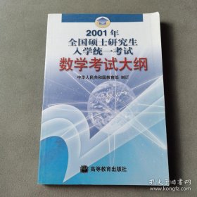 2001年全国硕士研究生入学统一考试数学考试大纲