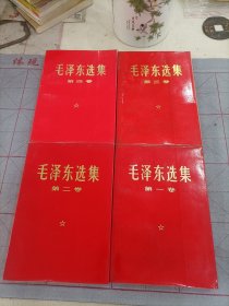 毛泽东选集1234