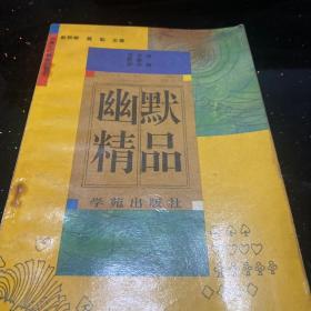 幽默精品