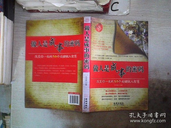 做人是成事的密码：改变你一生的30个关键做人智慧