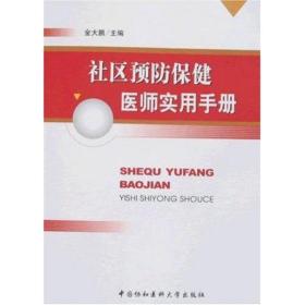 社区保健医师实用手册 医学综合 金大鹏 新华正版