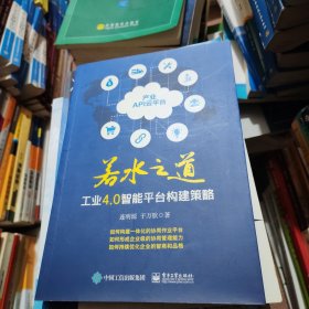 若水之道：工业4.0智能平台构建策略