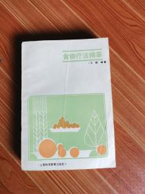 食物疗法精萃 好品内页基本全新