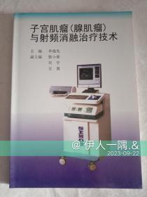 子宫肌瘤(腺肌瘤)与射频消融治疗