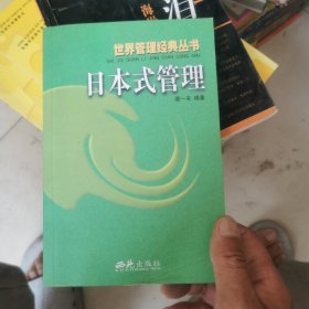 日本式管理