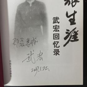 军旅生涯:武宏回忆录【作者签赠本 一版一印】