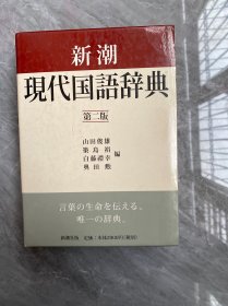 新潮现代国语辞典 第二版