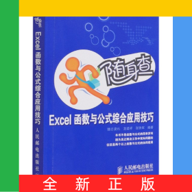 Excel函數(shù)與公式綜合應(yīng)用技巧/隨身查
