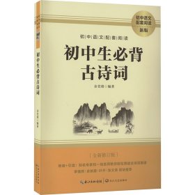 初中生必背古诗词（初中语文配套阅读·新版）