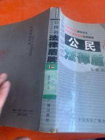 公民的法律盾牌