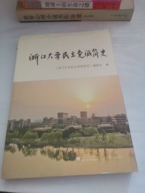 浙江大学民主党派简史