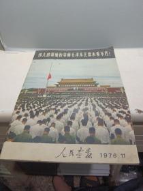 《人民画报》1976年第11期《伟大的领袖和导师毛泽东主席永垂不朽》有大量毛主席在各个时期的珍贵历史