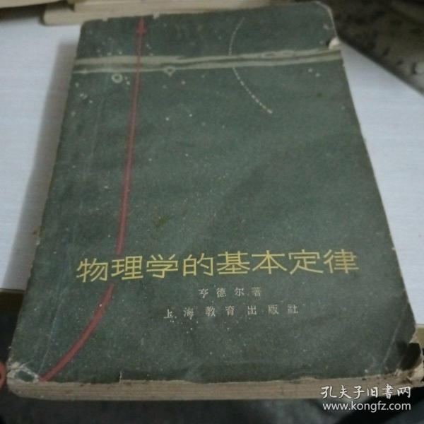 1965年物理学的基本定律，右下角有虫蛀，无封底