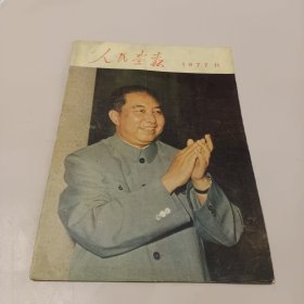 人民画报1977.11 不缺页