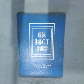 臨床體部CT診斷學(xué)
