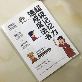超级记忆力速成魔法书