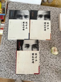 孙中山图文全传（3册）