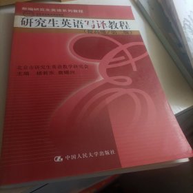 新编研究生英语系列教程：研究生英语写译教程（提高级）（第2版）