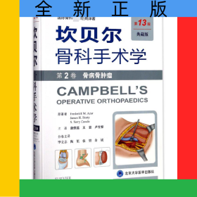 坎贝尔骨科手术学(第2卷骨病骨肿瘤第13版典藏版)(精)