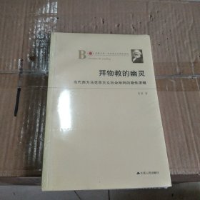 凤凰文库·马克思主义研究系列·拜物教的幽灵：当代西方马克思主义社会批判的隐性逻辑