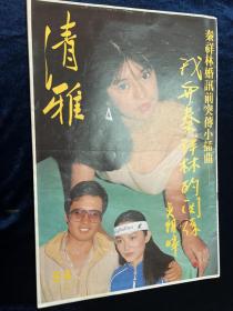 清雅周刋 54期 1983年 秦祥林林青霞吴雅婷 吴桂芳 Tracy Wong 张宇灵异小说