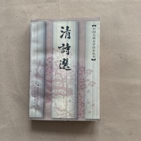 清诗选（中国古典文学读本丛书）