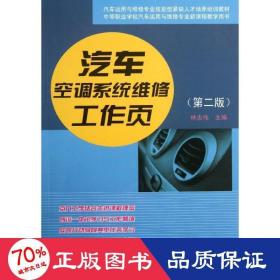 汽车运用维修专业技能型紧缺人才培养培训教材：汽车空调系统维修工作页（第2版）