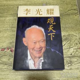 李光耀观天下