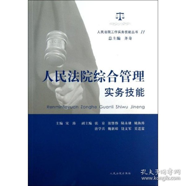 人民法院工作实务技能丛书（11）：人民法院综合管理实务技能