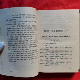 儿科治疗手册（硬精装）。【辽宁科学技术出版社，（美）约翰•W•格雷夫 等主编，中国医科大学儿科系 儿科 译，1985年，一版一印】。私藏書籍，干净整洁，收藏佳品。