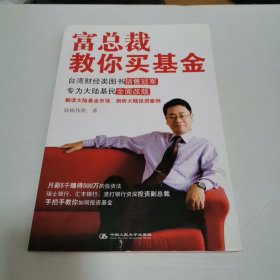 富总裁教你买基金：《进了外企再学英语》作者卷土重来 台湾财经类图书销售冠军 专为大陆基民全面改版 解读大陆基金市场 剖析大陆投资案例 月薪5千赚得500万的投资法