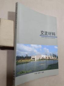 2009大遗址保护良渚论坛 交流材料