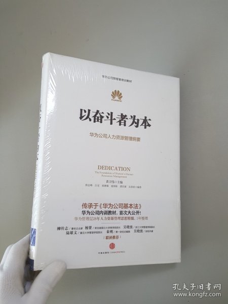 以奋斗者为本：华为公司人力资源管理纲要