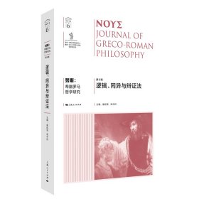 努斯:希腊罗马哲学研究(第6辑)--逻辑、同异与辩证法