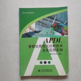 APDL参数化有限元分析技术及其应用实例