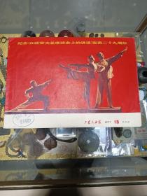 1971年《工农兵画报》（15期）一册，品佳量小、馆藏钤印、样板戏！红色文献 值得留存！