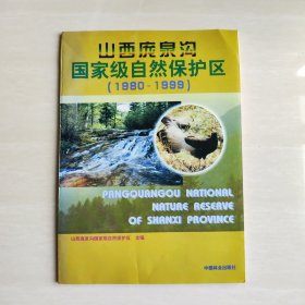 山西庞泉沟国家级自然保护区（1980～1999）