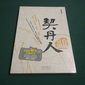 契丹人：百战立国